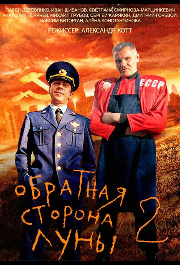 Обратная сторона Луны 2 все сезоны подряд смотреть онлайн